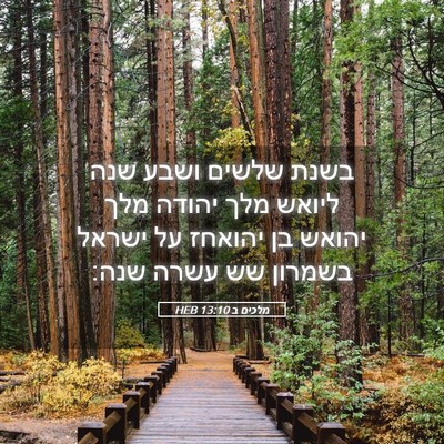 Picture 05 - מלכים ב 13:10 HEB - בשנת שלשים ושבע שנה ליואש - Bible Verse Picture