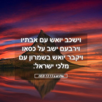 Picture 05 - מלכים ב 13:13 HEB - וישכב יואש עם אבתיו וירבעם - Bible Verse Picture
