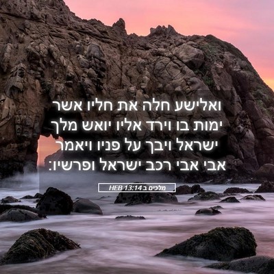 Picture 05 - מלכים ב 13:14 HEB - ואלישע חלה את חליו אשר ימות - Bible Verse Picture