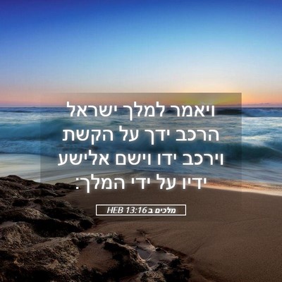 Picture 05 - מלכים ב 13:16 HEB - ויאמר למלך ישראל הרכב ידך - Bible Verse Picture