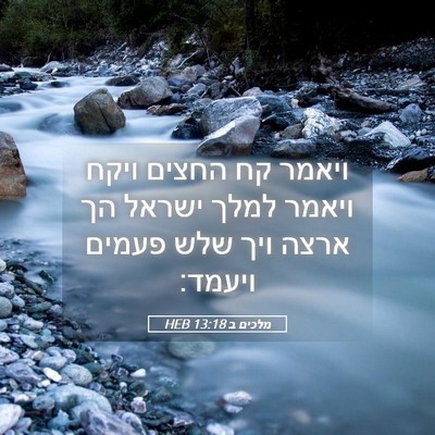 Picture 05 - מלכים ב 13:18 HEB - ויאמר קח החצים ויקח ויאמר - Bible Verse Picture