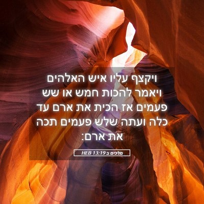 Picture 05 - מלכים ב 13:19 HEB - ויקצף עליו איש האלהים - Bible Verse Picture