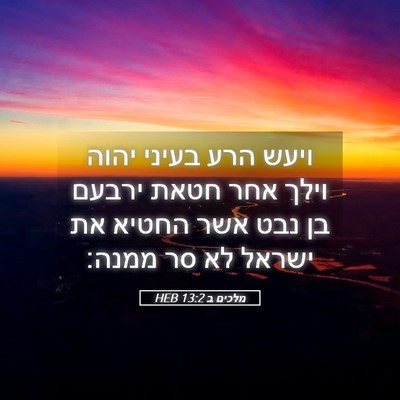 Picture 05 - מלכים ב 13:2 HEB - ויעש הרע בעיני יהוה וילך - Bible Verse Picture