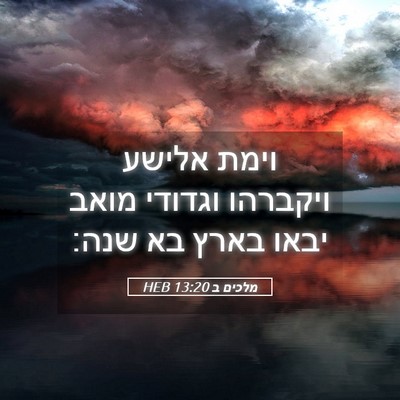 Picture 05 - מלכים ב 13:20 HEB - וימת אלישע ויקברהו וגדודי - Bible Verse Picture