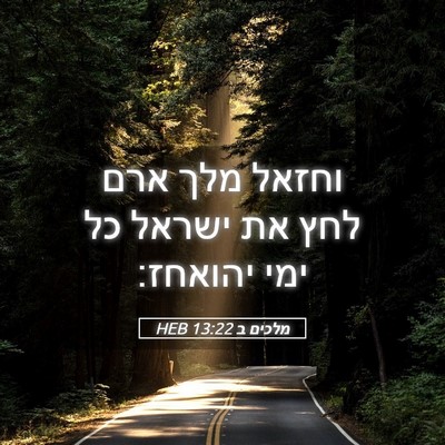 Picture 05 - מלכים ב 13:22 HEB - וחזאל מלך ארם לחץ את ישראל - Bible Verse Picture