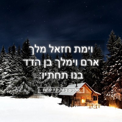 Picture 05 - מלכים ב 13:24 HEB - וימת חזאל מלך ארם וימלך בן - Bible Verse Picture