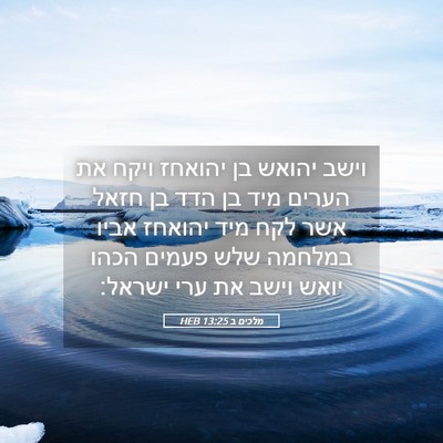 Picture 05 - מלכים ב 13:25 HEB - וישב יהואש בן יהואחז ויקח - Bible Verse Picture