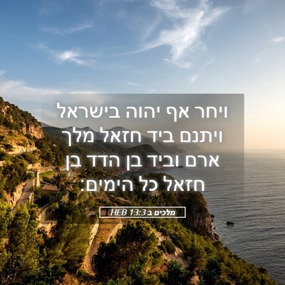 Picture 05 - מלכים ב 13:3 HEB - ויחר אף יהוה בישראל ויתנם - Bible Verse Picture