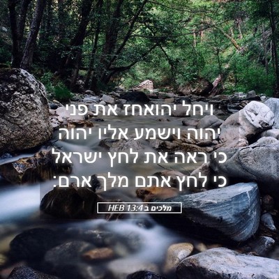 Picture 05 - מלכים ב 13:4 HEB - ויחל יהואחז את פני יהוה - Bible Verse Picture