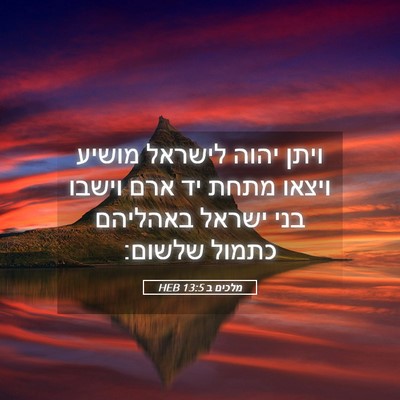 Picture 05 - מלכים ב 13:5 HEB - ויתן יהוה לישראל מושיע - Bible Verse Picture