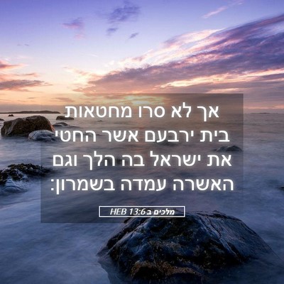Picture 05 - מלכים ב 13:6 HEB - אך לא סרו מחטאות בית ירבעם - Bible Verse Picture