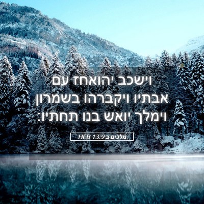 Picture 05 - מלכים ב 13:9 HEB - וישכב יהואחז עם אבתיו - Bible Verse Picture