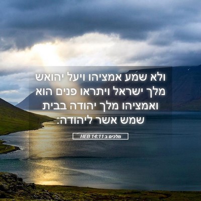 Picture 05 - מלכים ב 14:11 HEB - ולא שמע אמציהו ויעל יהואש - Bible Verse Picture