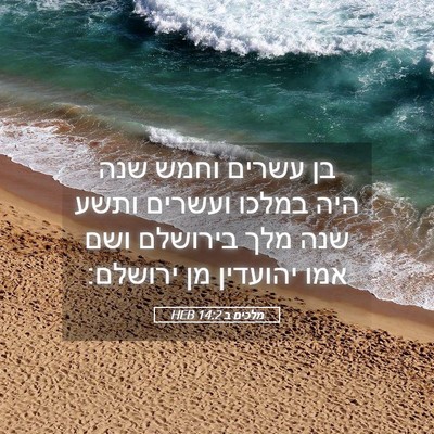 Picture 05 - מלכים ב 14:2 HEB - בן עשרים וחמש שנה היה במלכו - Bible Verse Picture