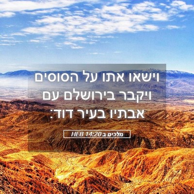 Picture 05 - מלכים ב 14:20 HEB - וישאו אתו על הסוסים ויקבר - Bible Verse Picture