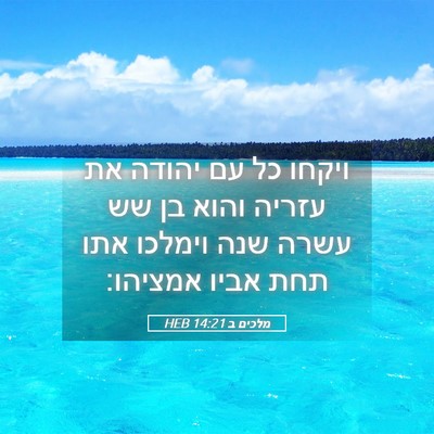 Picture 05 - מלכים ב 14:21 HEB - ויקחו כל עם יהודה את עזריה - Bible Verse Picture