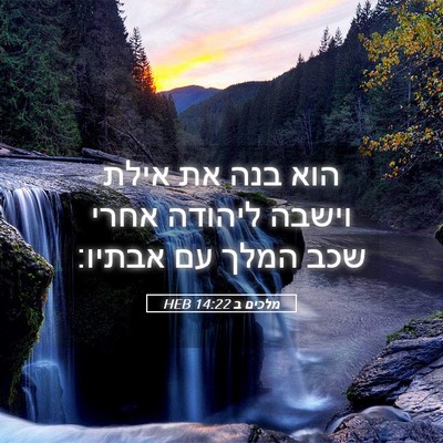 Picture 05 - מלכים ב 14:22 HEB - הוא בנה את אילת וישבה - Bible Verse Picture