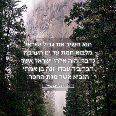 Picture 05 - מלכים ב 14:25 HEB - הוא השיב את גבול ישראל - Bible Verse Picture