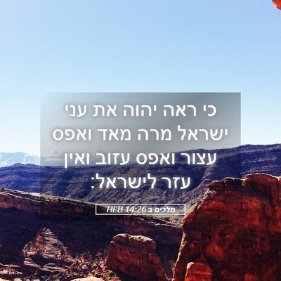 Picture 05 - מלכים ב 14:26 HEB - כי ראה יהוה את עני ישראל - Bible Verse Picture