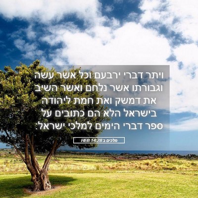 Picture 05 - מלכים ב 14:28 HEB - ויתר דברי ירבעם וכל אשר עשה - Bible Verse Picture