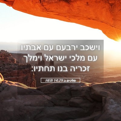 Picture 05 - מלכים ב 14:29 HEB - וישכב ירבעם עם אבתיו עם - Bible Verse Picture
