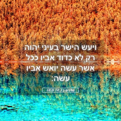 Picture 05 - מלכים ב 14:3 HEB - ויעש הישר בעיני יהוה רק לא - Bible Verse Picture