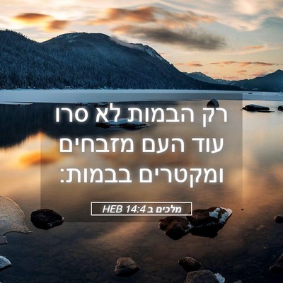 Picture 05 - מלכים ב 14:4 HEB - רק הבמות לא סרו עוד העם - Bible Verse Picture