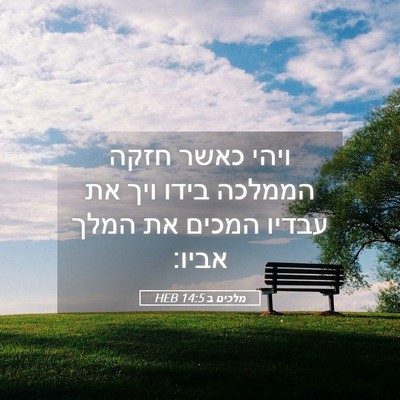 Picture 05 - מלכים ב 14:5 HEB - ויהי כאשר חזקה הממלכה בידו - Bible Verse Picture