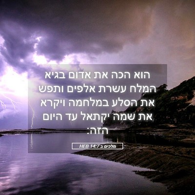 Picture 05 - מלכים ב 14:7 HEB - הוא הכה את אדום בגיא המלח - Bible Verse Picture