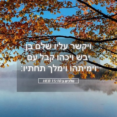 Picture 05 - מלכים ב 15:10 HEB - ויקשר עליו שלם בן יבש ויכהו - Bible Verse Picture