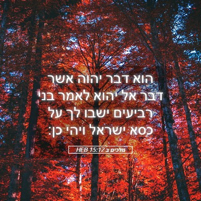Picture 05 - מלכים ב 15:12 HEB - הוא דבר יהוה אשר דבר אל - Bible Verse Picture