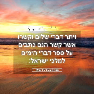 Picture 05 - מלכים ב 15:15 HEB - ויתר דברי שלום וקשרו אשר - Bible Verse Picture