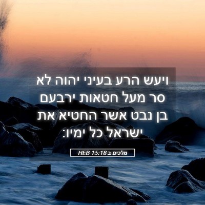 Picture 05 - מלכים ב 15:18 HEB - ויעש הרע בעיני יהוה לא סר - Bible Verse Picture