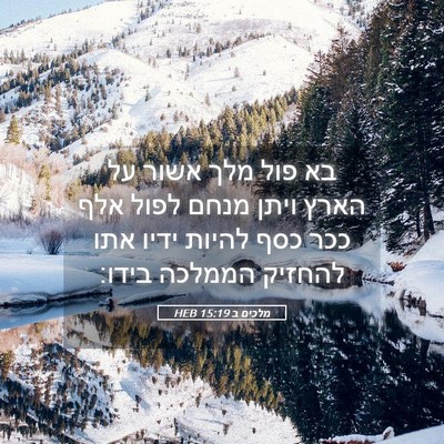 Picture 05 - מלכים ב 15:19 HEB - בא פול מלך אשור על הארץ - Bible Verse Picture