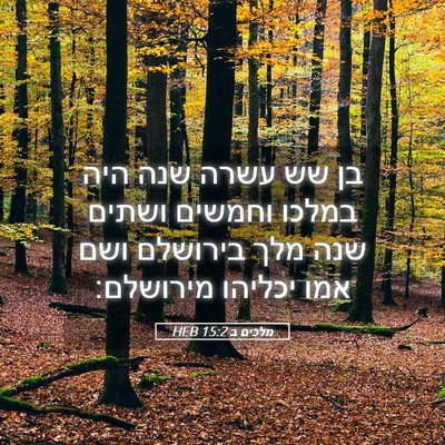 Picture 05 - מלכים ב 15:2 HEB - בן שש עשרה שנה היה במלכו - Bible Verse Picture