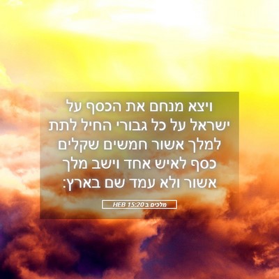 Picture 05 - מלכים ב 15:20 HEB - ויצא מנחם את הכסף על ישראל - Bible Verse Picture