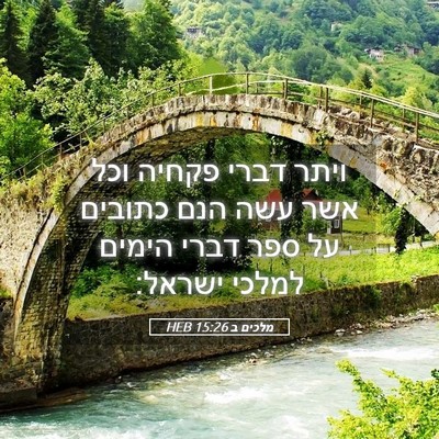 Picture 05 - מלכים ב 15:26 HEB - ויתר דברי פקחיה וכל אשר עשה - Bible Verse Picture
