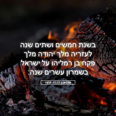 Picture 05 - מלכים ב 15:27 HEB - בשנת חמשים ושתים שנה - Bible Verse Picture
