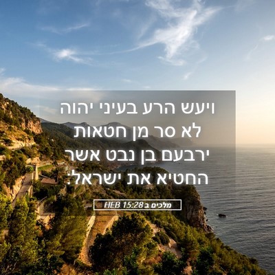 Picture 05 - מלכים ב 15:28 HEB - ויעש הרע בעיני יהוה לא סר - Bible Verse Picture