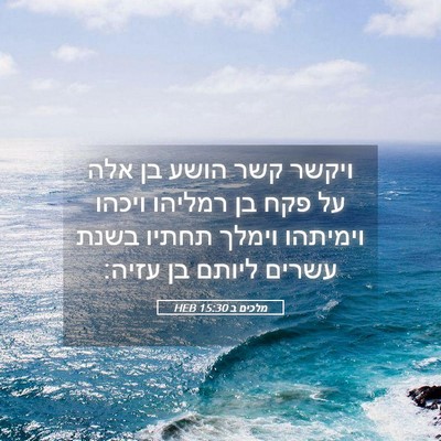 Picture 05 - מלכים ב 15:30 HEB - ויקשר קשר הושע בן אלה על - Bible Verse Picture