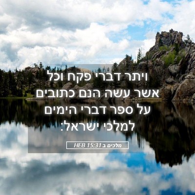 Picture 05 - מלכים ב 15:31 HEB - ויתר דברי פקח וכל אשר עשה - Bible Verse Picture