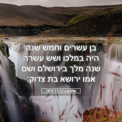 Picture 05 - מלכים ב 15:33 HEB - בן עשרים וחמש שנה היה במלכו - Bible Verse Picture
