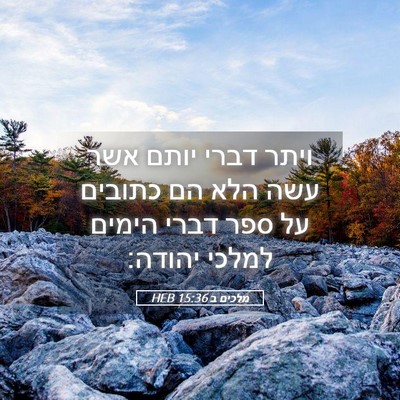 Picture 05 - מלכים ב 15:36 HEB - ויתר דברי יותם אשר עשה הלא - Bible Verse Picture