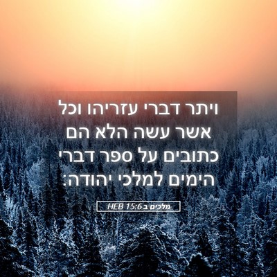 Picture 05 - מלכים ב 15:6 HEB - ויתר דברי עזריהו וכל אשר - Bible Verse Picture