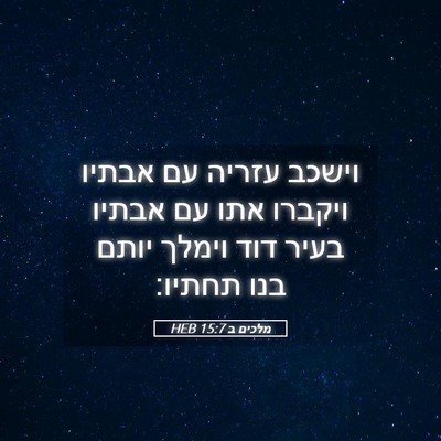 Picture 05 - מלכים ב 15:7 HEB - וישכב עזריה עם אבתיו - Bible Verse Picture