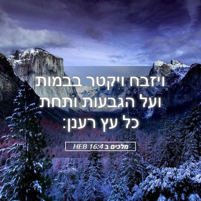 Picture 05 - מלכים ב 16:4 HEB - ויזבח ויקטר בבמות ועל - Bible Verse Picture