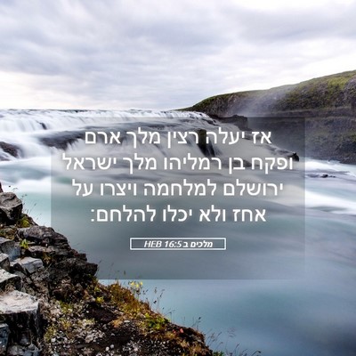 Picture 05 - מלכים ב 16:5 HEB - אז יעלה רצין מלך ארם ופקח - Bible Verse Picture