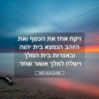 Picture 05 - מלכים ב 16:8 HEB - ויקח אחז את הכסף ואת הזהב - Bible Verse Picture