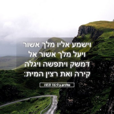 Picture 05 - מלכים ב 16:9 HEB - וישמע אליו מלך אשור ויעל - Bible Verse Picture