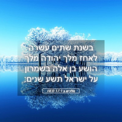 Picture 05 - מלכים ב 17:1 HEB - בשנת שתים עשרה לאחז מלך - Bible Verse Picture